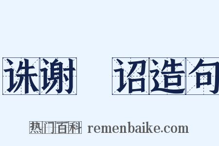 诛谢朓诏造句是什么意思的图片